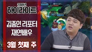 [LOL] 2018년 3월 첫째주 하이라이트