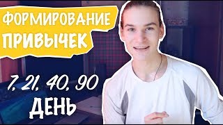 ⚡СЕКРЕТЫ КЛЮЧЕВЫХ ДНЕЙ : 3, 7, 14, 21, 40 и 90 дней | Сила Привычки | Как формируется привычка?