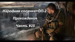 Народная солянка+ОП-2 (Часть #25) Клад для Лысого или тихий ужас.
