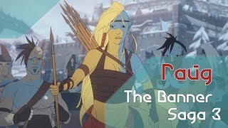 The Banner Saga 3. Гайд. Тактика и советы.