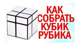 Сборка зеркального кубика рубика 2×2!самый легкий способ.