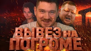 КИРИЛЛ НАСТОЯЩИЙ - ВЫВЕЗ НА ПОГРОМЕ (ПРЕМЬЕРА КЛИПА, 2019)