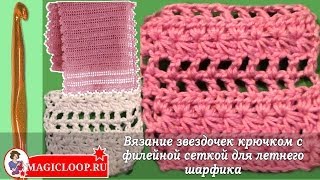 Узор звездочки крючком и филейная сетка - Урок 40 Star crochet