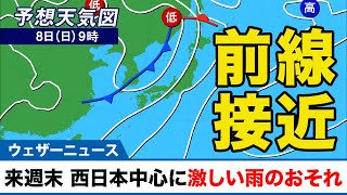 来週末 西日本中心に激しい雨のおそれ