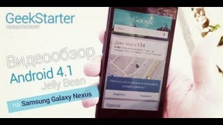 Видеообзор Android 4.1 Jelly Bean на Galaxy Nexus от GeekStarter.net