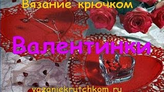 Валентинки. Вязание крючком.