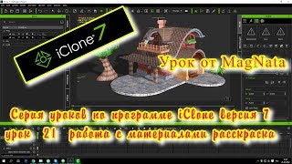 Урок от MagNata iClone 7  урок по работе с материалами урок расскраска
