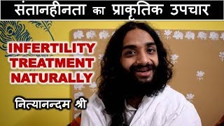 03 INFERTILITY NATURAL TREATMENT | INFERTILITY CURE SERIES 03 BY NITYANANDAM SHREE