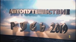 Путешествие 2019 "Русь" (Кострома - Мурманск - Новгород - Должанка - Архыз - Астрахань)