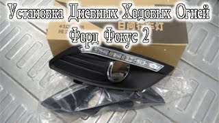 Установка ДХО на Форд Фокус 2