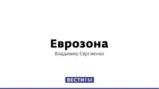 Франция – Германия: партнерство, которое дало трещину * Еврозона (09.02.20)