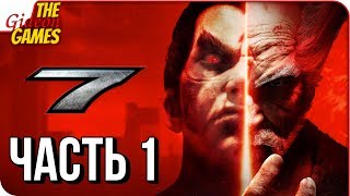 TEKKEN 7 ➤ Прохождение #1 ➤ МЕСТЬ. ГОРДОСТЬ. ЛЮБОВЬ.
