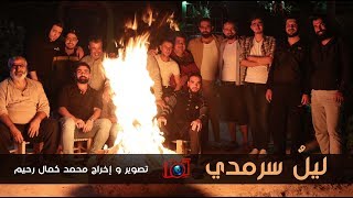 ليل سرمدي