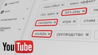 ЛЕГКАЯ и БЫСТРАЯ работа с ТЕГами на YouTube!