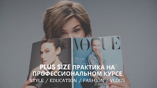 VLOG//PLUS SIZE практика на профессиональном курсе// Alena Arkhipova