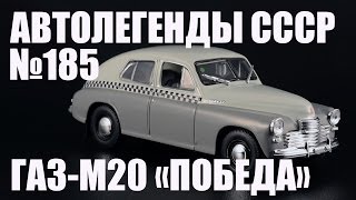 ГАЗ-М20 "Победа" такси - Автолегенды СССР и Соцстран №185 - Diecast43