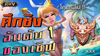 สงครามแย่งชิงอันดับหนึ่งในเซิฟของวาน้อย โคตรลุ้น !! | ROV