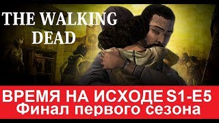 ➤ Стрим ➤ Ходячие мертвецы (s1-e5) Время на исходе  | The Walking Dead: The Game | русская озвучка