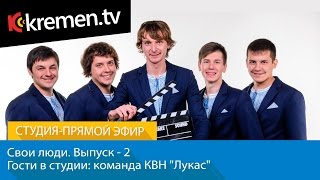 Свои Люди. Выпуск 2-й. Гости в студии: команда КВН "Лукас".