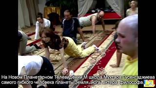 Мухтар Гусенгаджиев. Правильные растяжки. Школа гибкости в студии Марии Карпинской. 5 занятие. 1 ч.