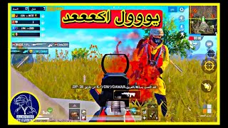أسرع قيم لعبته بحياتي لا يفوتك || محترف PUBGE MOBILE