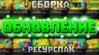 ✅ ОБНОВЛЕНИЕ КАНАЛА!!! (+сборка и ресурспак)