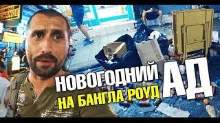 Новогодняя ночь в Таиланде. Жесть на Бангла Роуд. Iguana Beach Club. Японский ресторан