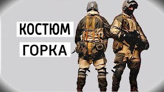 ДЕМИСЕЗОННЫЙ КОСТЮМ «ГОРКА» для походов, охоты и рыбалки