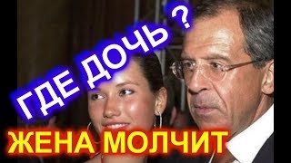Пристегнитесь ! Почему жена ЛАВРОВА молчит ?  Где ДОЧЬ Лаврова ?