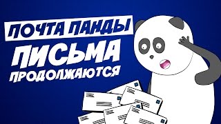 Распаковка писем: Панда-почтальон