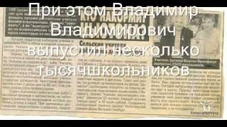 Учитель Физики Владимир Владимирович Бронфман