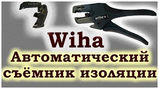 WIHA. Автоматический съёмник изоляции.