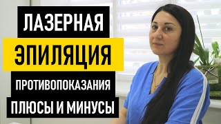 Что такое лазерная эпиляция: противопоказания, плюсы и минусы. Лучше лазерная или фотоэпиляция?