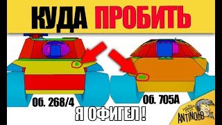 КУДА ПРОБИТЬ 705А, Об. 268/4 и об. 430У... СЛАБЫЕ МЕСТА, патч 9.22