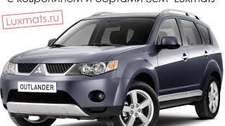 Автомобильные 3D коврики в салон Mitsubishi Outlander XL (Митсубиси Аутлендер) 2006-2012 Luxmats.ru