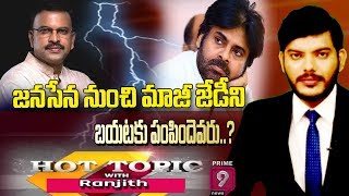 జన‌సేన నుంచి మాజీ జేడీని బ‌య‌ట‌కు పంపిందెవ‌రు..? | Today's Hot Topic with Ranjith | Prime9 News