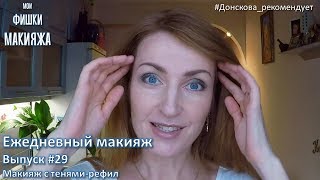 ЕЖЕДНЕВНЫЙ МАКИЯЖ. Выпуск #29. Макияж С Тенями-Рефил