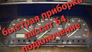 Подключение приборной панели пассат б4 на пассат б3 (быстрая)
