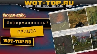Обзор информационного прицела WOT