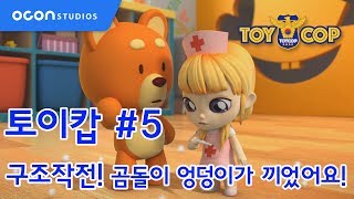 [토이캅ㅣTOYCOP] 1min preview #5 구조작전! 곰돌이 엉덩이가 끼었어요ㅣOCON