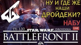 ПОЛНОЕ ПРЕВОСХОДСТВО ➤ НАБУ | РАУНД ЗА СЕПАРАТИСТОВ | STAR WARS Battlefront 2