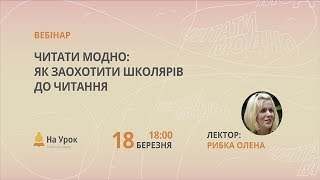 Читати модно: як заохотити школярів до читання