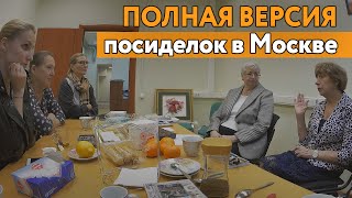 Полная версия встречи с подписчиками в Москве