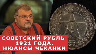 Рубль 1921 АГ. Маленький нюанс. Нумизматика. 12+