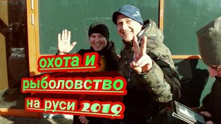 Охота и Рыболовство на Руси 2019!!!