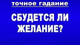 СБУДЕТСЯ ЛИ ЖЕЛАНИЕ? Гадание онлайн