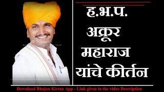 श्री हभप अक्रूर महाराज साक्रे कीर्तन - 2 | Akrur maharaj Sakre Marathi Kirtan