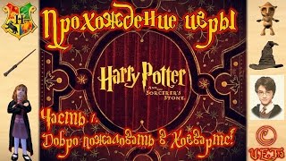 ДОБРО ПОЖАЛОВАТЬ В ХОГВАРТС! - Гарри Поттер и Философский Камень #1.