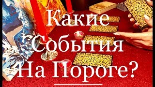 Какие события на пороге? Онлайн гадание. Таро