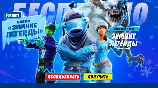 НОВЫЙ НАБОР ЗИМНИЕ ЛЕГЕНДЫ В ФОРТНАЙТ! FORTNITE ПОЛУЧИЛ НОВЫЙ ПАК ЗИМНИЕ ЛЕГЕНДЫ